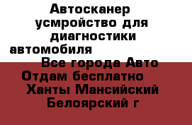 Автосканер, усмройство для диагностики автомобиля Smart Scan Tool Pro - Все города Авто » Отдам бесплатно   . Ханты-Мансийский,Белоярский г.